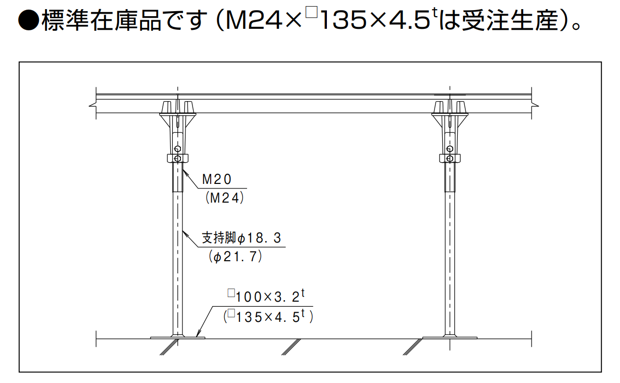 標準在庫品です。（M24×135×4.5mmは受注品）
