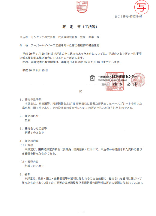 日本建築センター評定書（写）Gタイプ、偏心タイプ