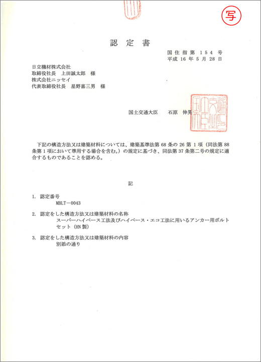 国土交通大臣認定書（写）アンカー用ボルトセット