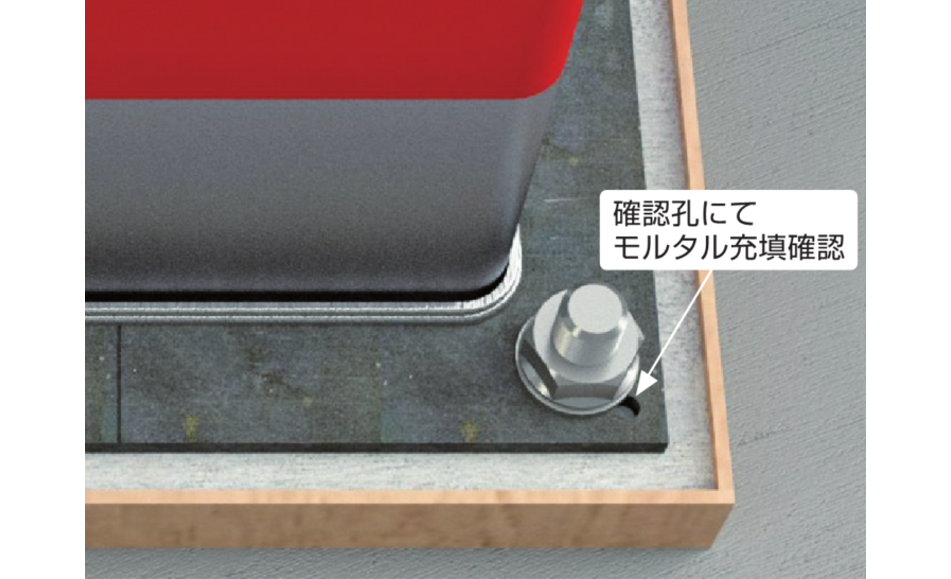 ※.モルタル充填確認