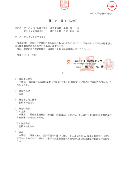 （一財）日本建築センター評定書（写）