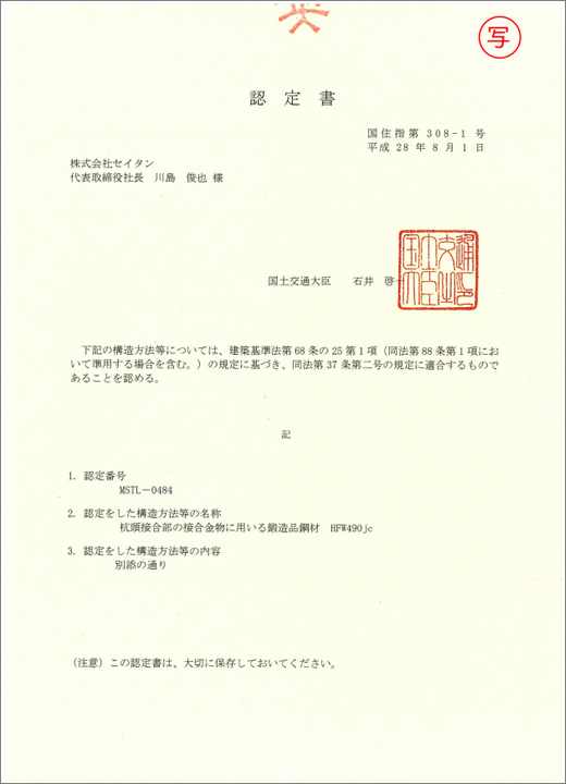 国土交通大臣認定書（写）