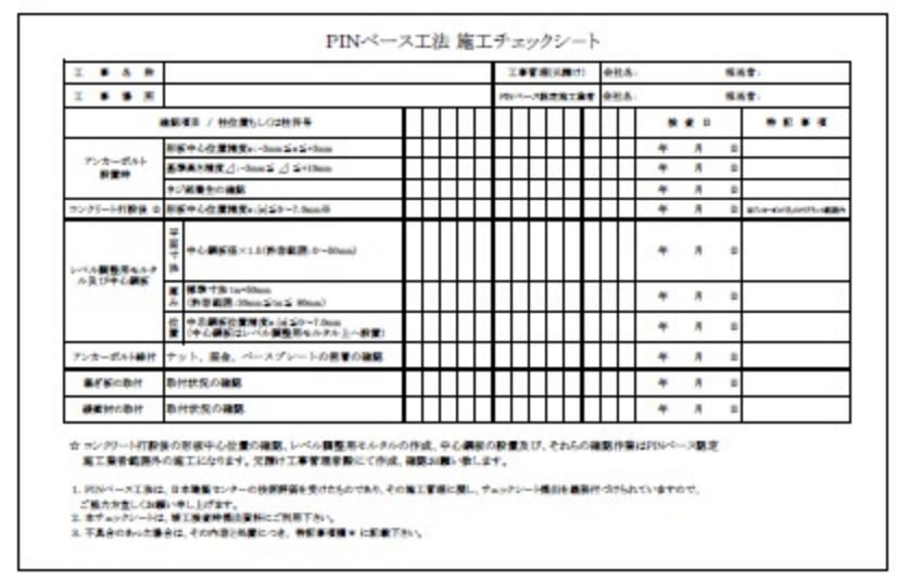 施工チェックシート