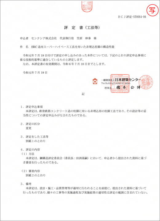 （一財）日本建築センター評定書（写）