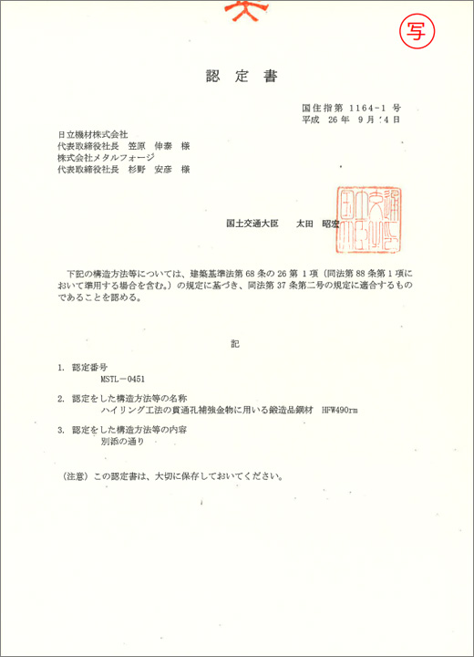 国土交通大臣認定書（写）SPスティック