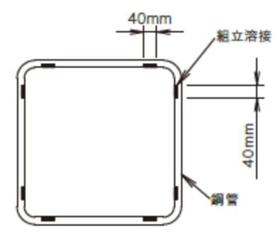 組立溶接
