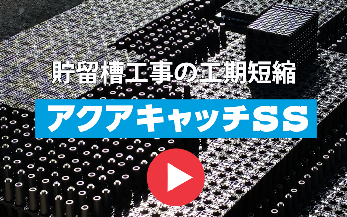 雨水貯留槽／浸透槽｜商品一覧｜センクシア株式会社