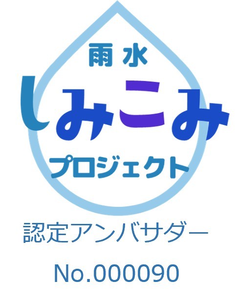 雨水しみこみアンバサダー