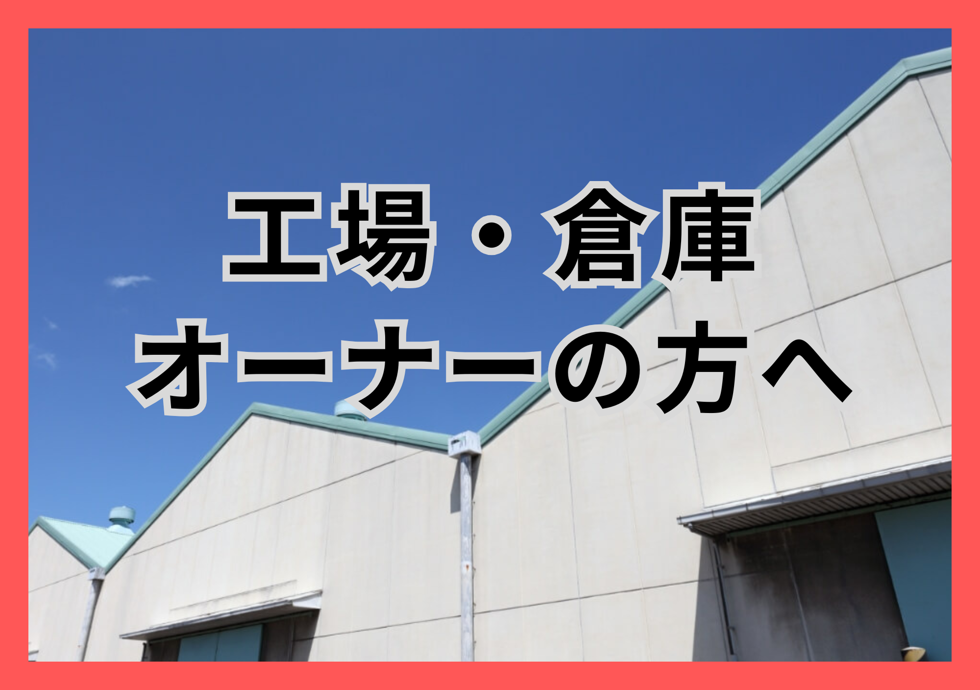 工場倉庫オーナーへ耐震補強をご案内するページへのリンク画像
