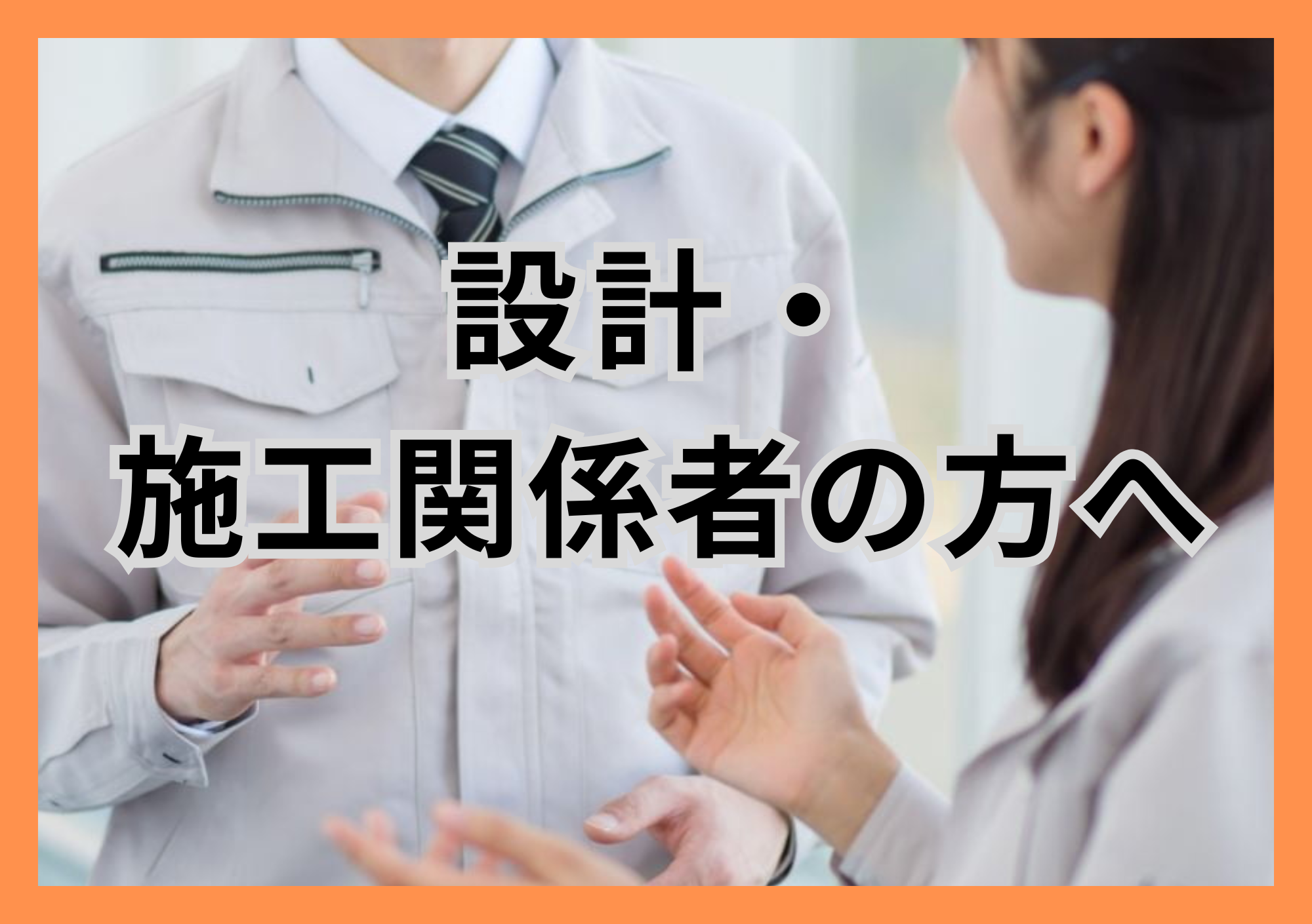 鉄骨造向けの耐震補強を紹介するページの画像