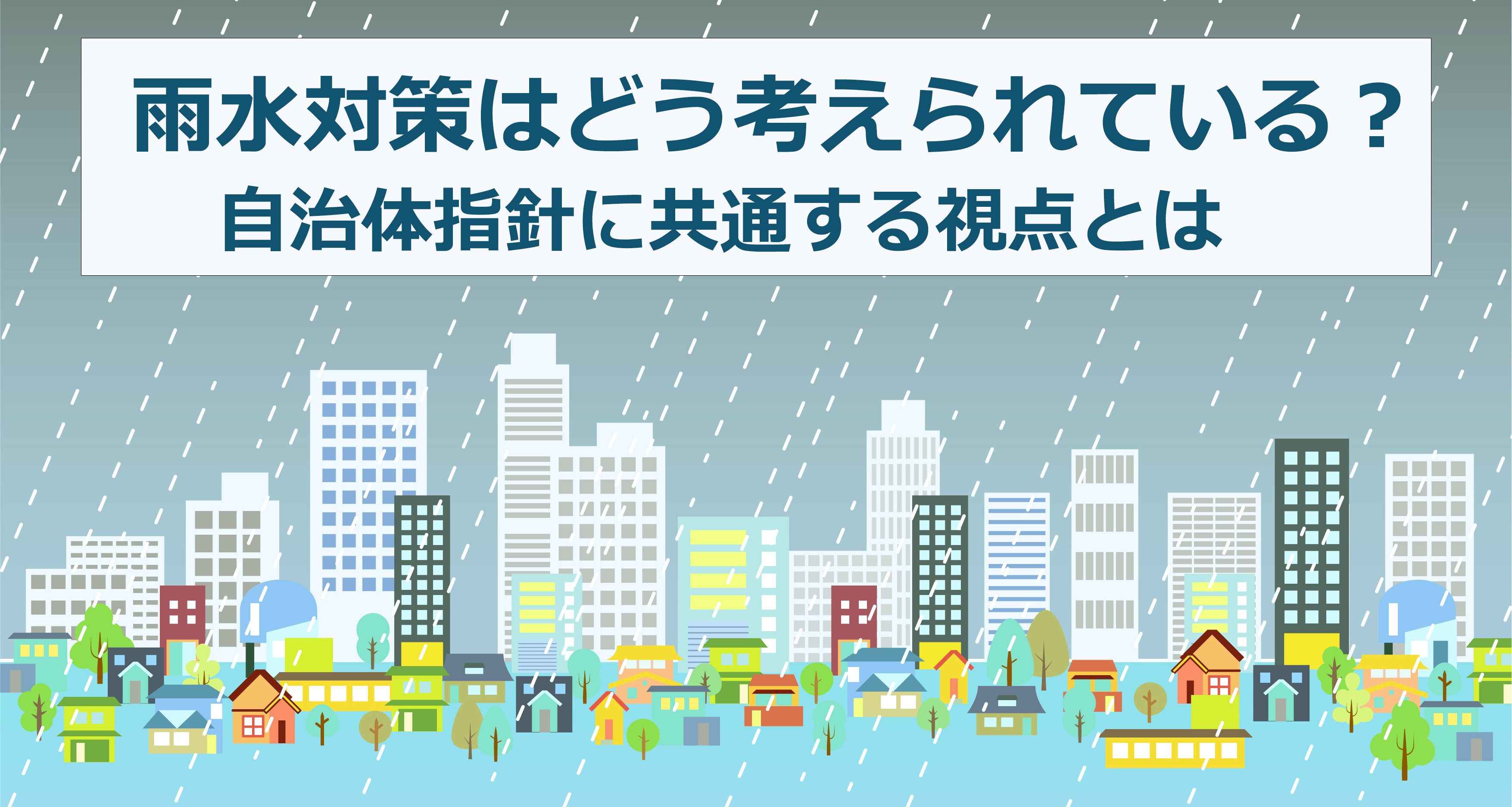 雨水対策はどう考えられている？自治体指針に共通する視点とは